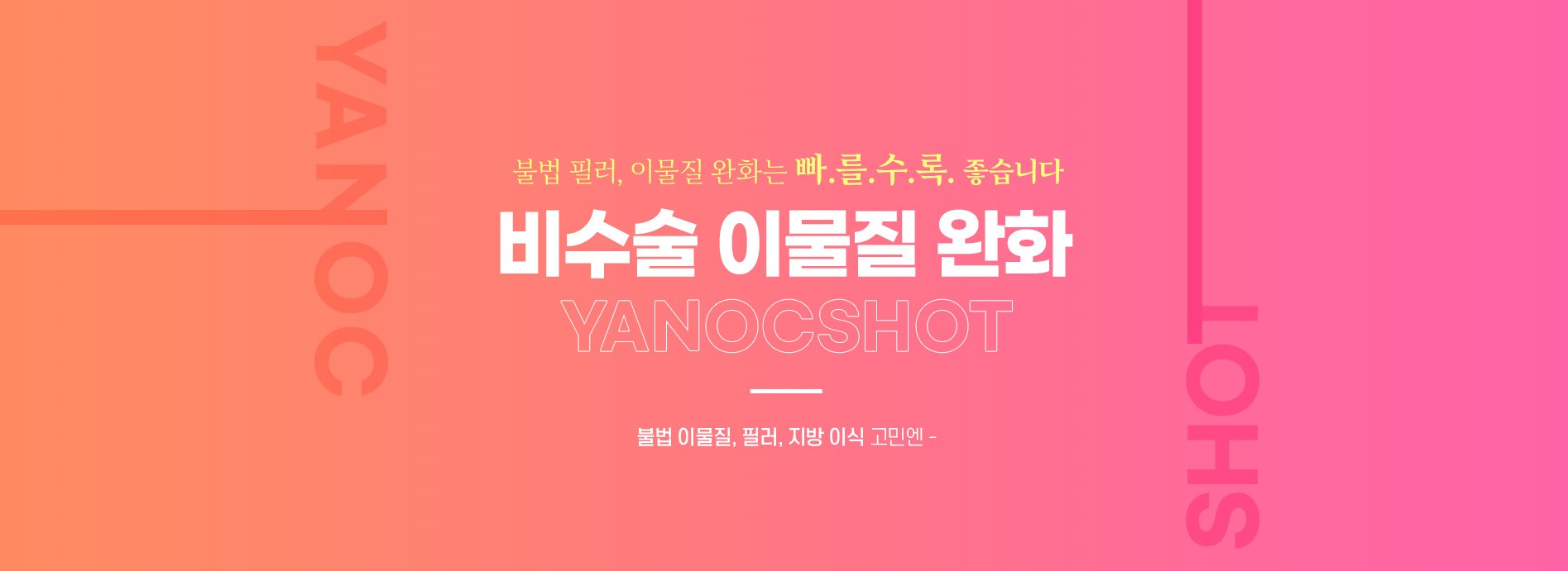 오르세윤 비수술 이물질제거, 야녹주사