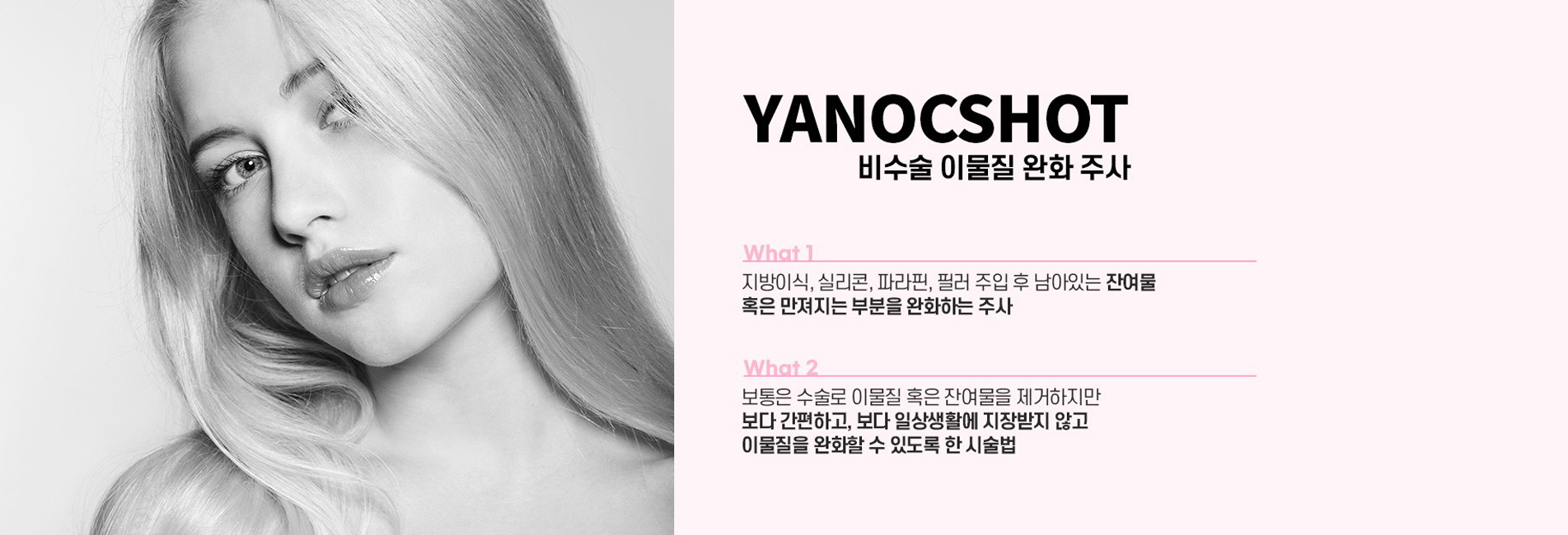 비수술 이물질제거, 야녹주사란