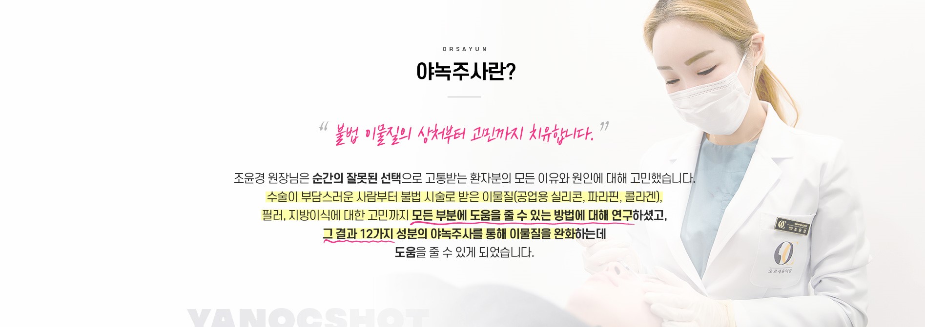 오르세윤 야녹주사란