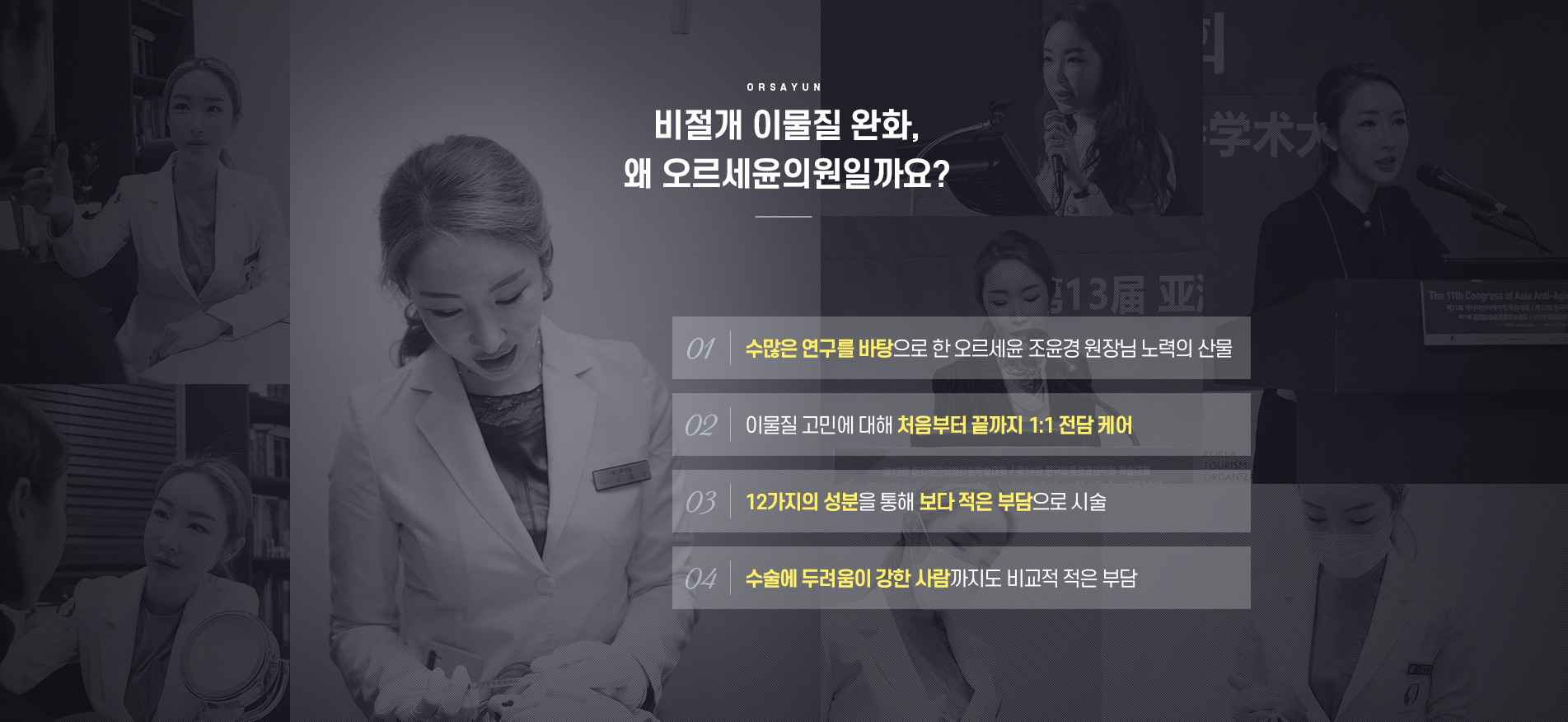 오르세윤 비수술 이물질제거 주사 특징