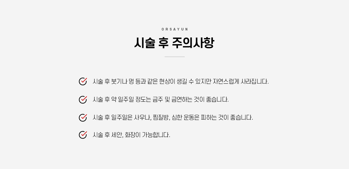 비수술 이물질제거 주사 시술 후 주의사항