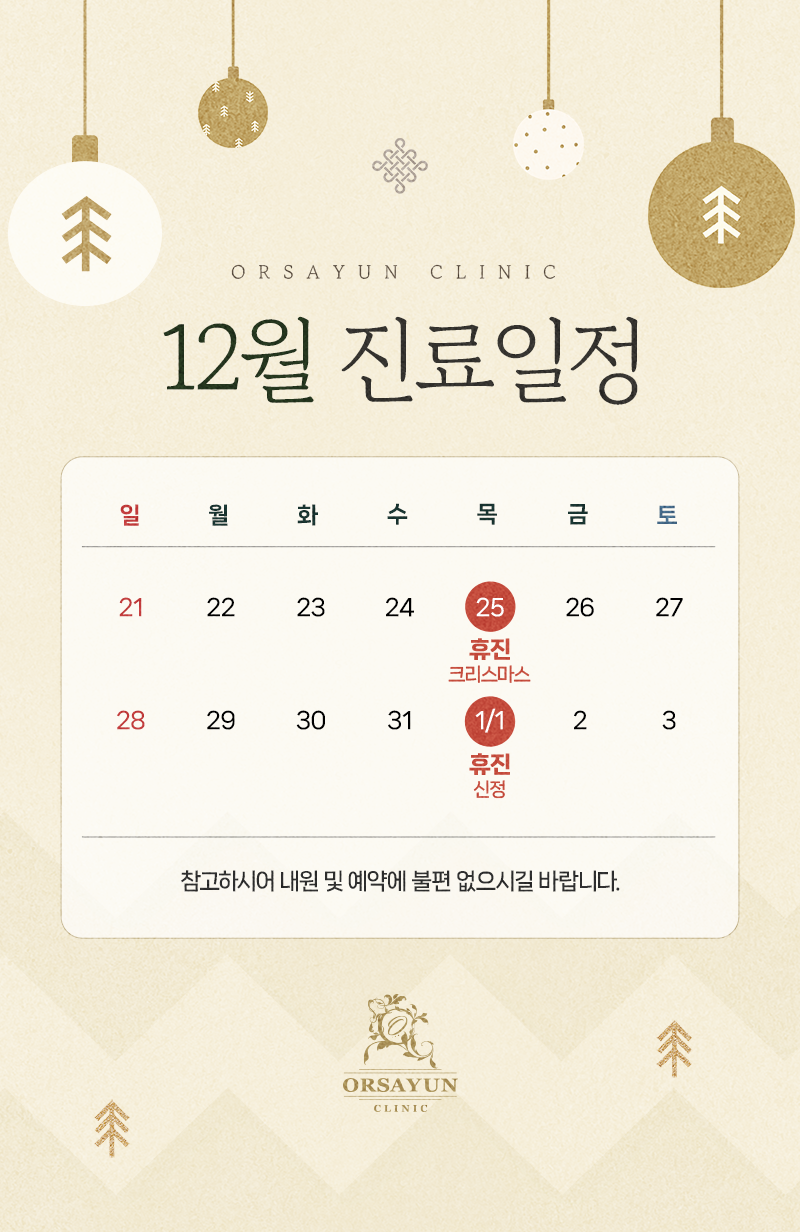 12월 진료일정